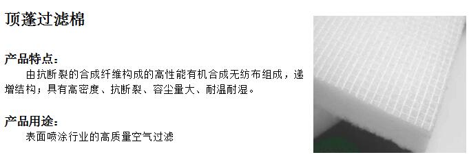 頂蓬過(guò)濾棉1.jpg