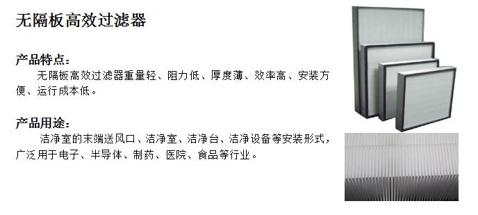 無隔板高效過濾器0.jpg