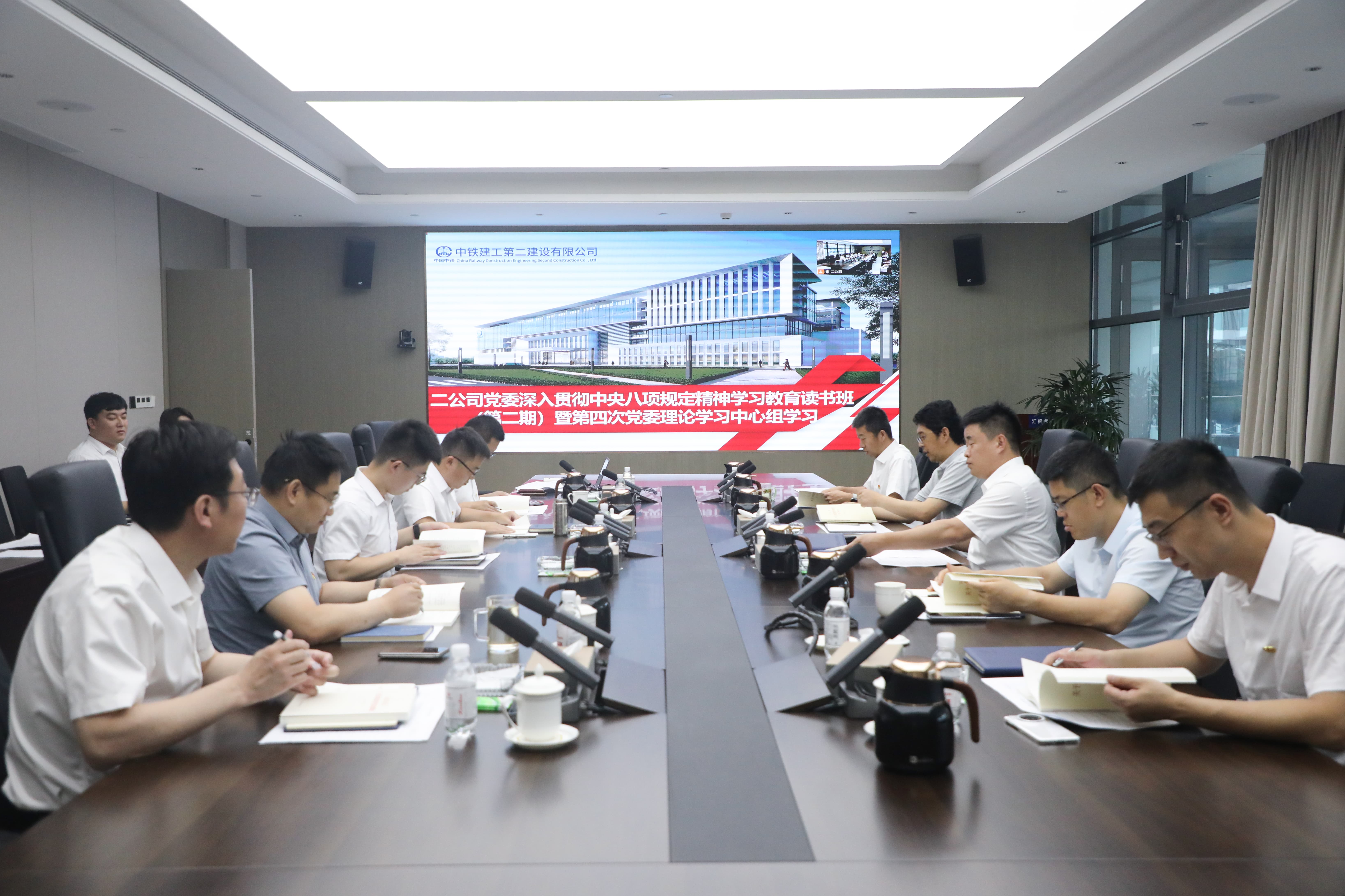 中鐵建工二公司黨委舉行深入貫徹中央八項規定精神學習教育讀書班（第二期）暨第四次黨委理論學習中心組學習會